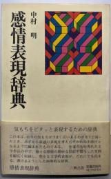 感情表現辞典