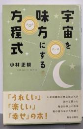 宇宙を味方にする方程式