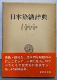 日本染織辞典
