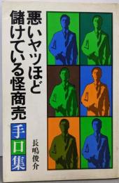 悪いヤツほど儲けている怪商売・手口集
