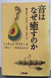 音はなぜ癒すのか: 響きあうからだ、いのち、たましい　※CD欠品