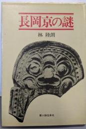 長岡京の謎