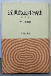近世農民生活史 新稿版