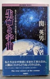 生命と宇宙 :高次元科学が解明する人類と地球星の未来像<Anemonebooks>