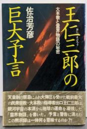 王仁三郎の巨大予言: 大本教と霊界物語の秘密