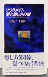 ソウルメイト、愛と親しさの鍵