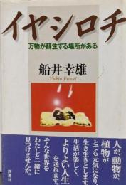 イヤシロチ: 万物が蘇生する場所がある
