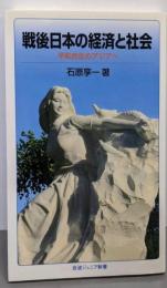 戦後日本の経済と社会──平和共生のアジアへ(岩波ジュニア新書)