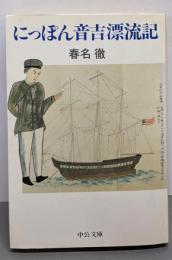 にっぽん音吉漂流記 (中公文庫 M 395)
