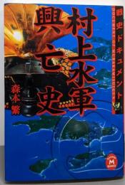 村上水軍興亡史 : 戦史ドキュメント<学研M文庫>