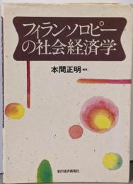 フィランソロピーの社会経済学