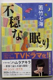 不穏な眠り (文春文庫 わ 10-6)