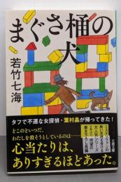 まぐさ桶の犬 (文春文庫 わ 10-7)