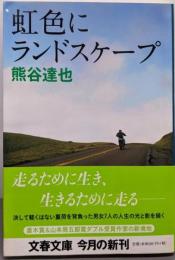 虹色にランドスケープ (文春文庫 く 29-2)