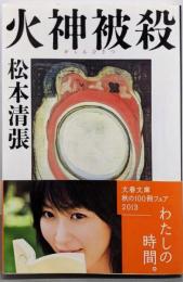 火神被殺<文春文庫 ま1-130> 新装版