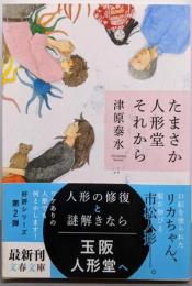 たまさか人形堂それから (文春文庫 つ 19-2)