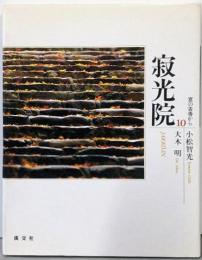 京の古寺から 10 寂光院