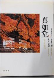 京の古寺から 11 真如堂