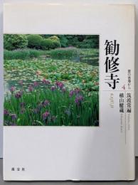 京の古寺から 4 勧修寺