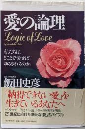 愛の論理 : 私たちは、どこまで愛せばゆるされるのか