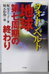 フォトンベルト : 地球第七周期の終わり