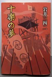 十楽の夢<文春文庫>