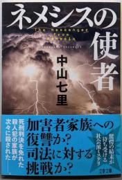 ネメシスの使者 (文春文庫 な 71-3)
