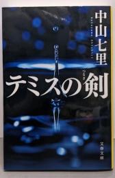 テミスの剣 (文春文庫 な 71-2)