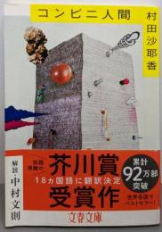 コンビニ人間 (文春文庫 む 16-1)