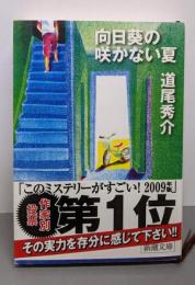 向日葵の咲かない夏 (新潮文庫)