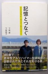 記憶とつなぐ 若年性認知症と向き合う私たちのこと