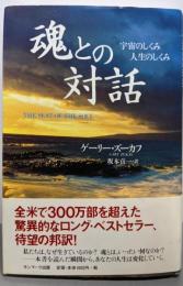 魂との対話 : 宇宙のしくみ人生のしくみ