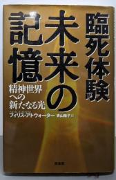 臨死体験未来の記憶: 精神世界への新たなる光