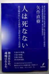 人は死なない : ある臨床医による摂理と霊性をめぐる思索