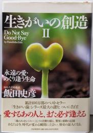 生きがいの創造 2 永遠の愛・めぐり逢う生命