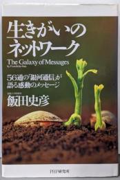 生きがいのネットワーク :56通の「銀河通信」が語る感動のメッセージ