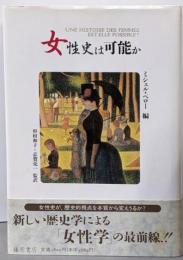 女性史は可能か