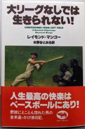 大リーグなしでは生きられない!