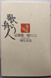 歌う舟人: 父隆慶一郎のこと