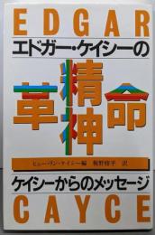 エドガー・ケイシーの精神革命 : ケイシーからのメッセージ世紀の予言者