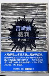 宮崎勤裁判 下