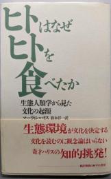 ヒトはなぜヒトを食べたか: 生態人類学から見た文化の起源
