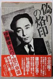 偽りの烙印 : 伊藤律・スパイ説の崩壊