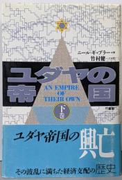ユダヤの帝国 下巻