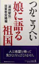 娘に語る祖国満州駅伝 従軍慰安婦編