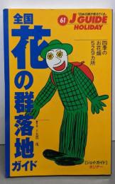 全国花の群落地ガイド :四季のお花畑529カ所<ジェイ・ガイド ホリデー 61>改訂第3版