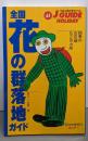 全国花の群落地ガイド :四季のお花畑529カ所＜ジェイ・ガイド ホリデー 61＞改訂第3版