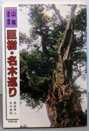 巨樹・名木巡り : 山陰(鳥取・島根)