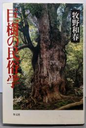 巨樹の民俗学