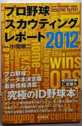 プロ野球スカウティングレポート2012